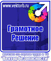 Знаки по охране труда и технике безопасности купить в Череповце vektorb.ru