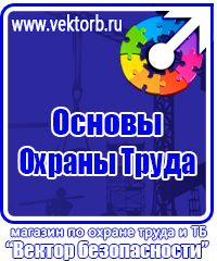 Плакаты по охране труда и технике безопасности хорошего качества в Череповце