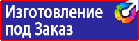 Предупреждающие знаки и плакаты электробезопасности в Череповце купить