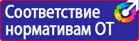 Предупреждающие знаки и плакаты электробезопасности купить в Череповце