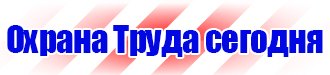 Предупреждающие знаки и плакаты по электробезопасности в Череповце купить