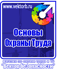 Стенды плакаты по охране труда и технике безопасности в Череповце купить vektorb.ru