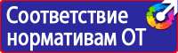 Плакаты и знаки электробезопасности используемые в электроустановках в Череповце