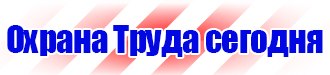 Магазин охраны труда и техники безопасности в Череповце vektorb.ru