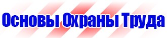 Знак безопасности охрана труда в Череповце купить vektorb.ru