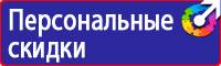 Знаки безопасности самоклеящиеся в Череповце vektorb.ru