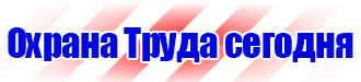 Информационные стенды по охране труда на предприятии в Череповце