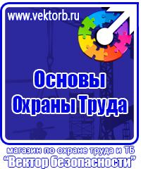 Плакаты по технике безопасности и охране труда на производстве в Череповце купить