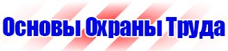Запрещающие таблички по охране труда в Череповце